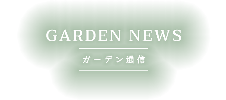 GARDEN NEWS ガーデン通信
