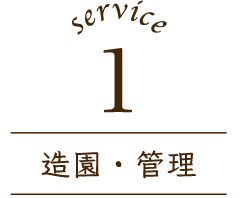 service1 造園・管理