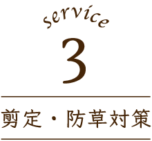 service3 剪定・防草対策