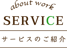SERVICE サービスのご紹介