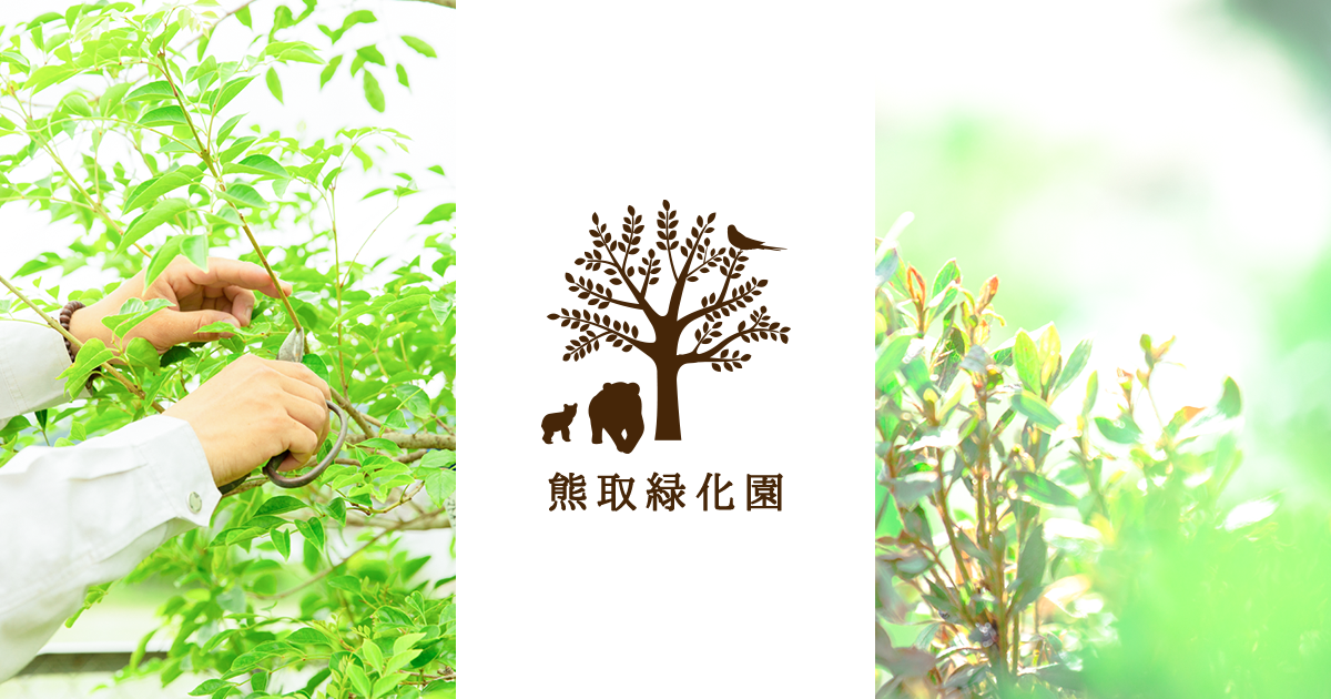 株式会社熊取緑化園